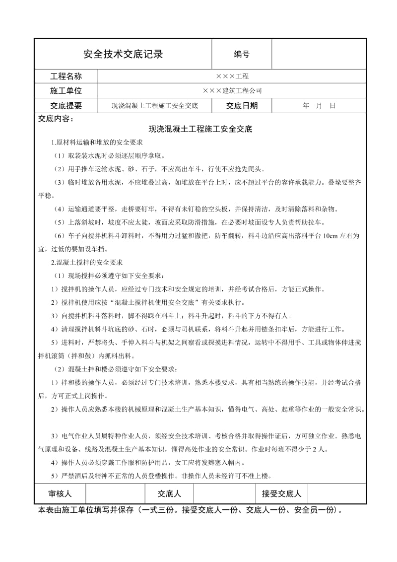 现浇混凝土工程施工安全交底.doc_第1页