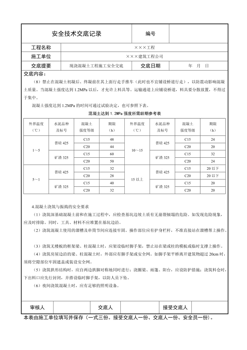 现浇混凝土工程施工安全交底.doc_第3页