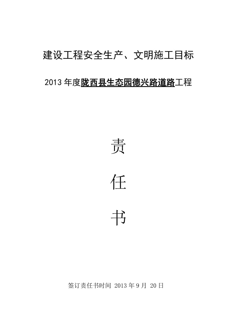 道路建设工程安全生产、文明施工目标.doc_第1页