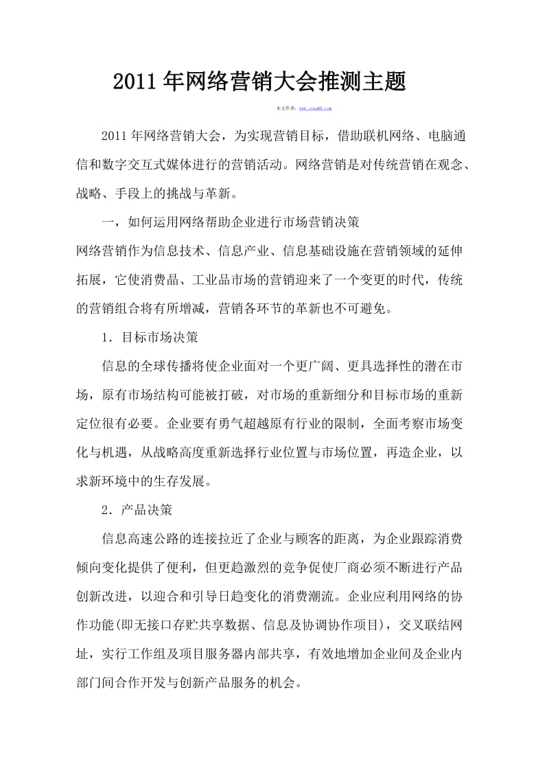 2011网络营销大会主题.doc_第1页