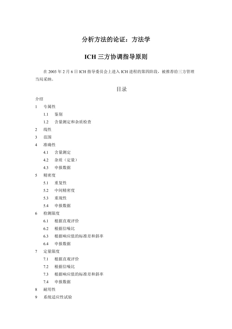 ICH药品注册的国际技术要求(中文版)Q2B分析方法的论证：方法学.doc_第1页