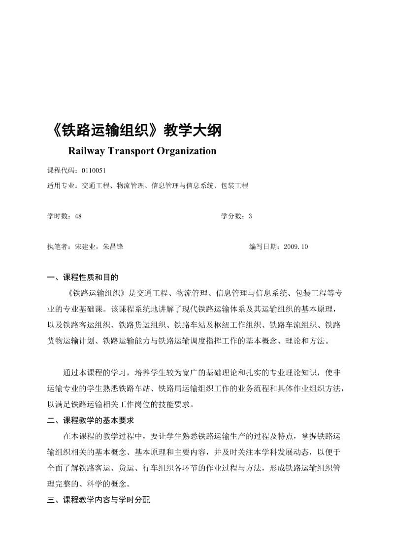 铁路运输组织教学大纲.doc_第1页