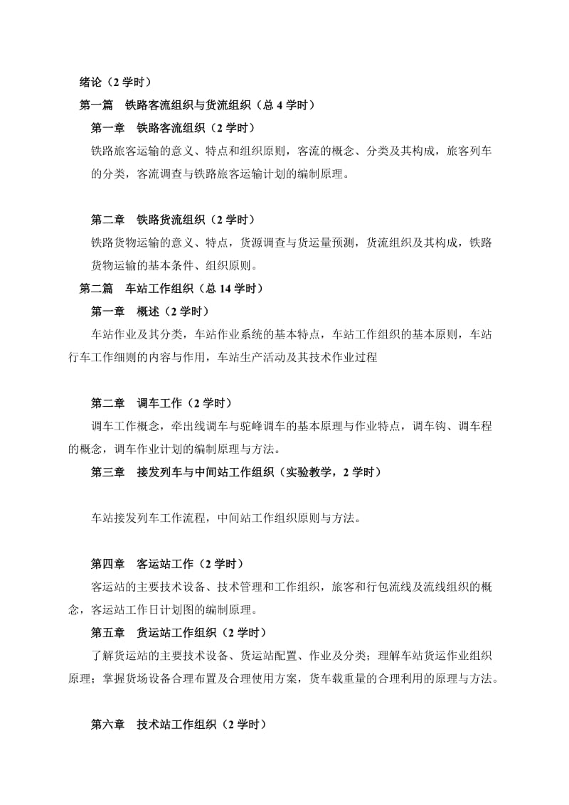 铁路运输组织教学大纲.doc_第2页