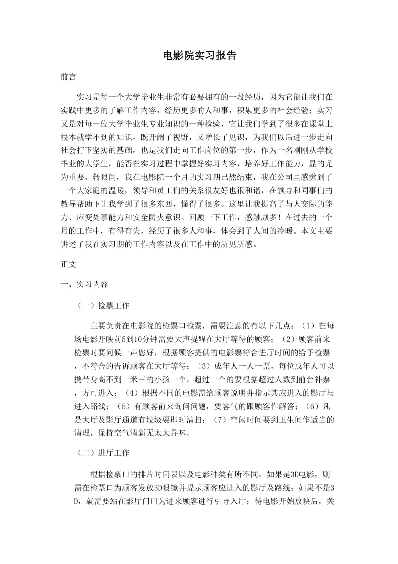 电影院实习报告.doc_第1页