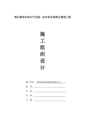 花卉苗木觀賞區(qū)景觀工程施工組織設(shè)計.doc