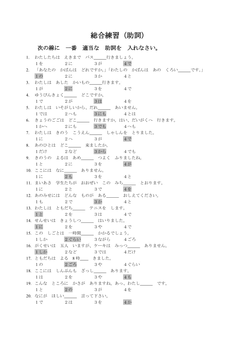 日语4级助词选择考试题(真题汇总)-带答案.doc_第1页
