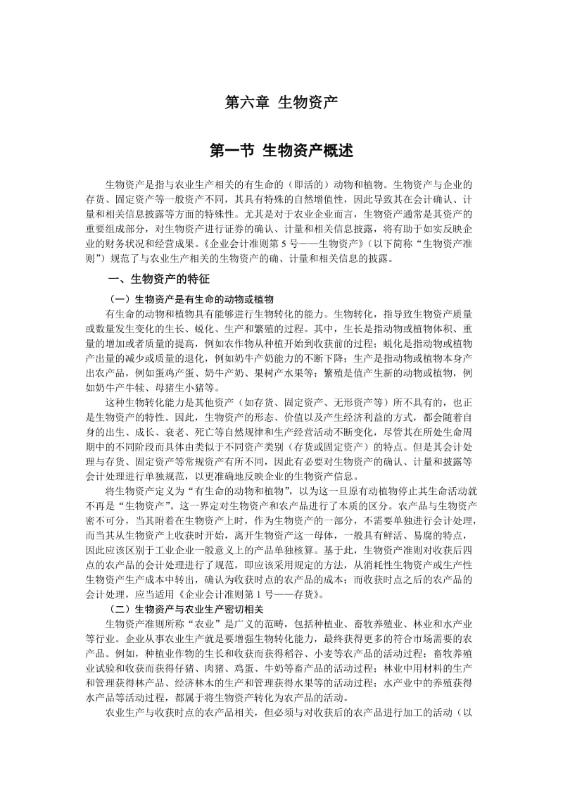 企业会计准则讲解6生物资产.doc_第1页