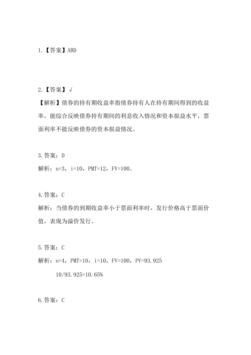 固定证券收益练习2答案.doc_第1页