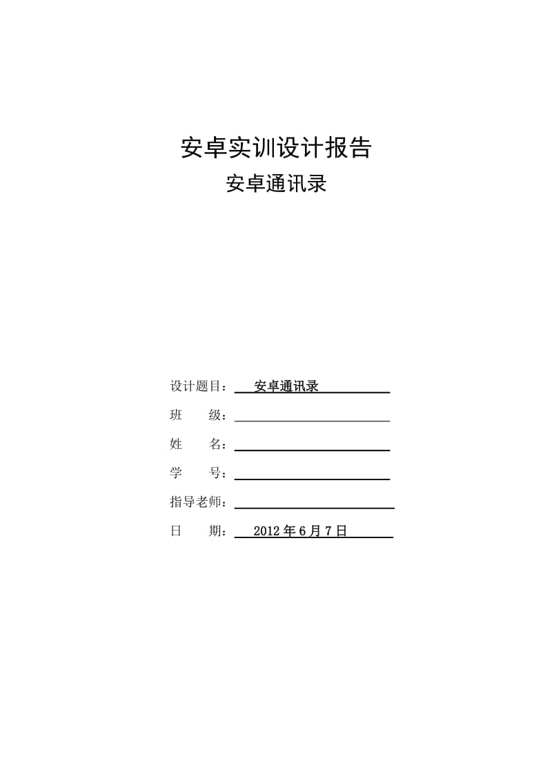 安卓通讯录实训报告.doc_第1页