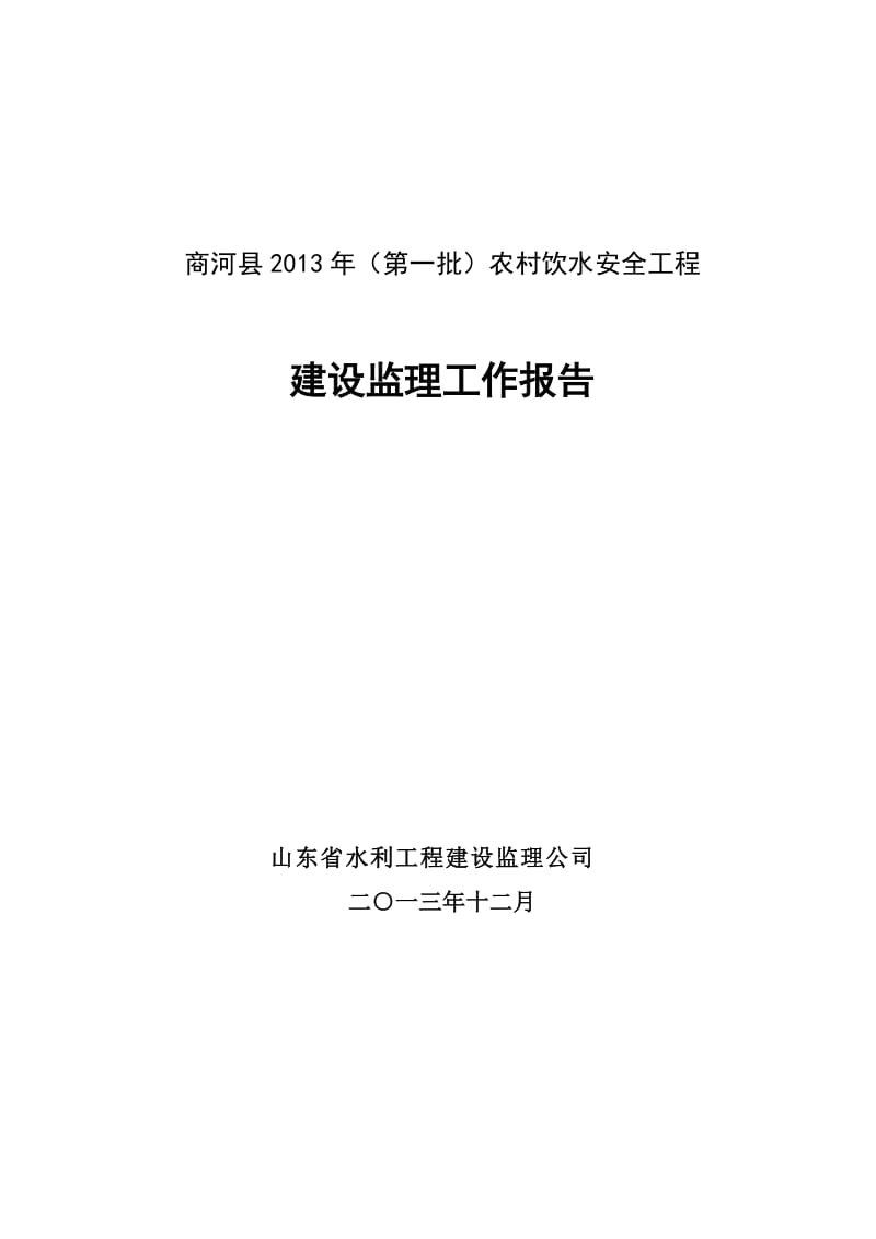 农村饮水安全工程监理工作报告.doc_第1页