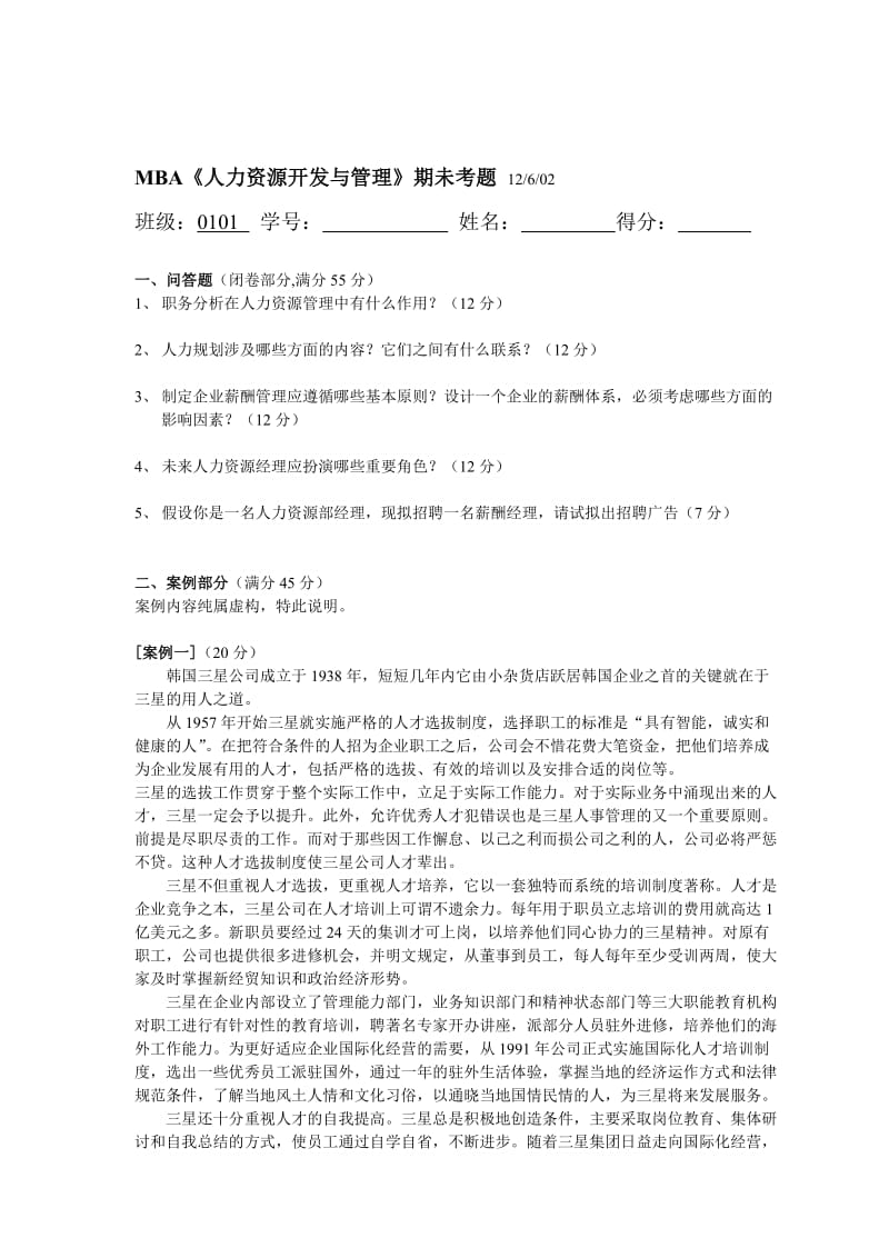 《人力资源开发与管理》期未考题.doc_第1页