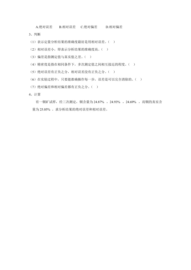 误差和偏差练习题(一).doc_第2页