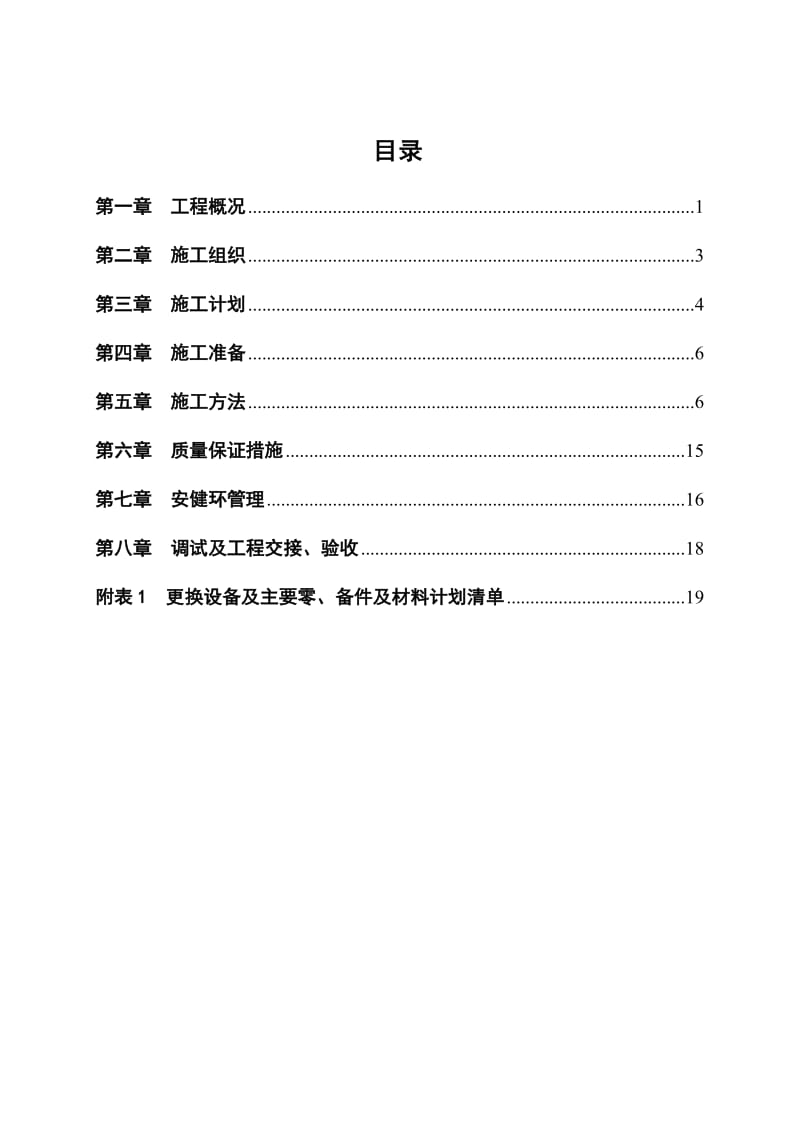 电2机进水口工作闸门及启闭机检修(检修部).doc_第2页