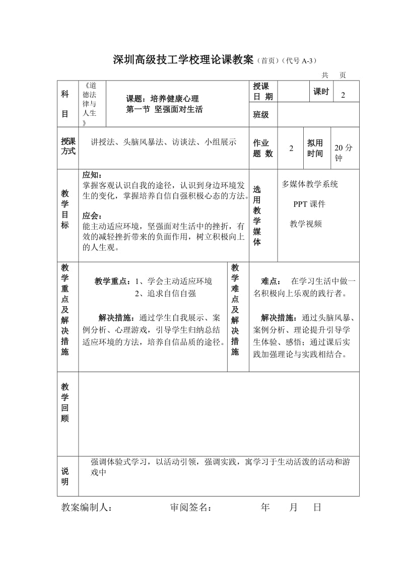 坚强面对生活教案.doc_第1页