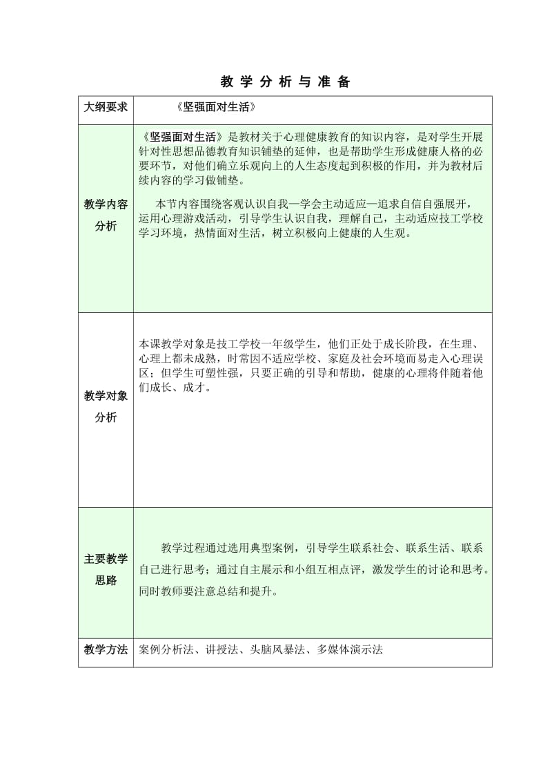 坚强面对生活教案.doc_第2页