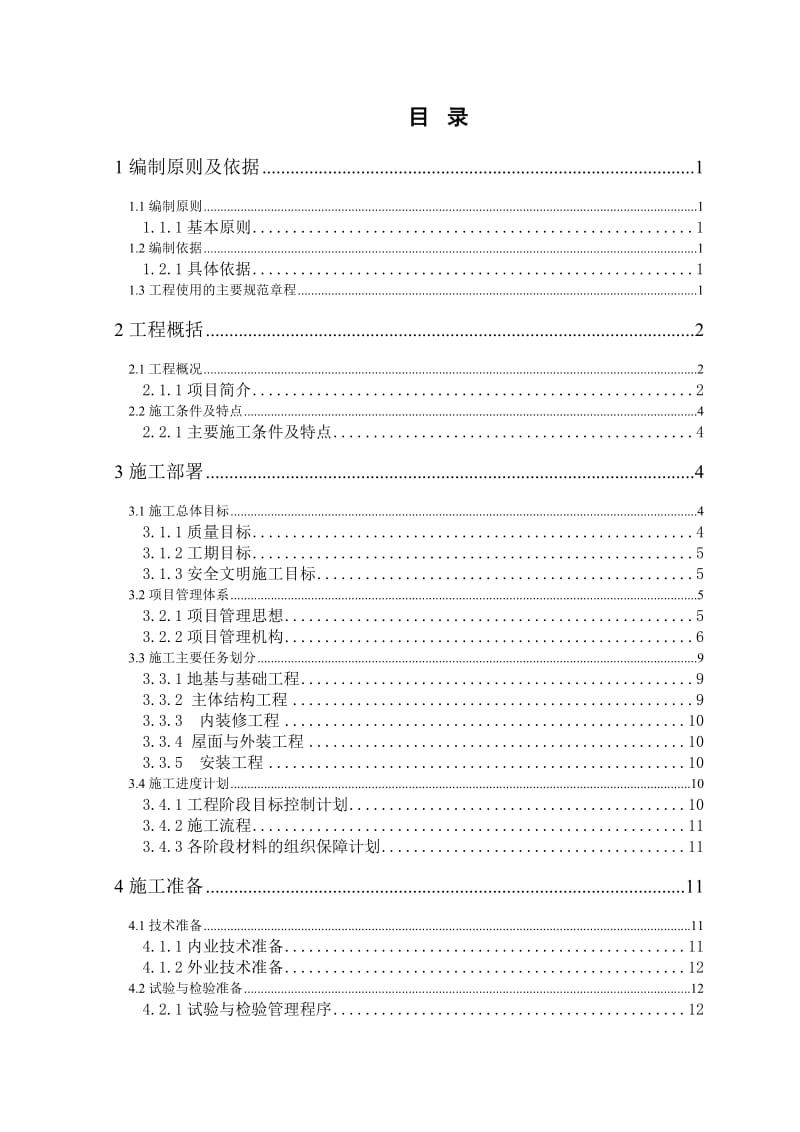 西安市地铁三号线一期土建施工组织设计.doc_第1页