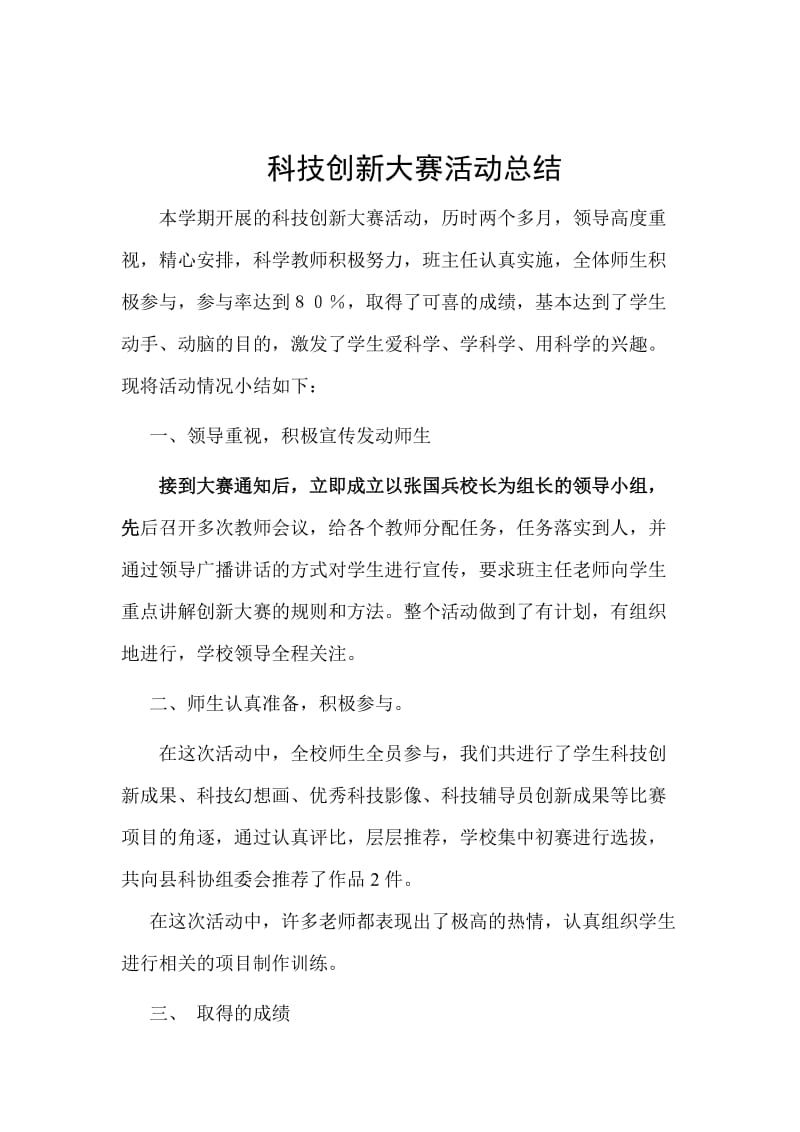 科技创新大赛活动总结.doc_第1页