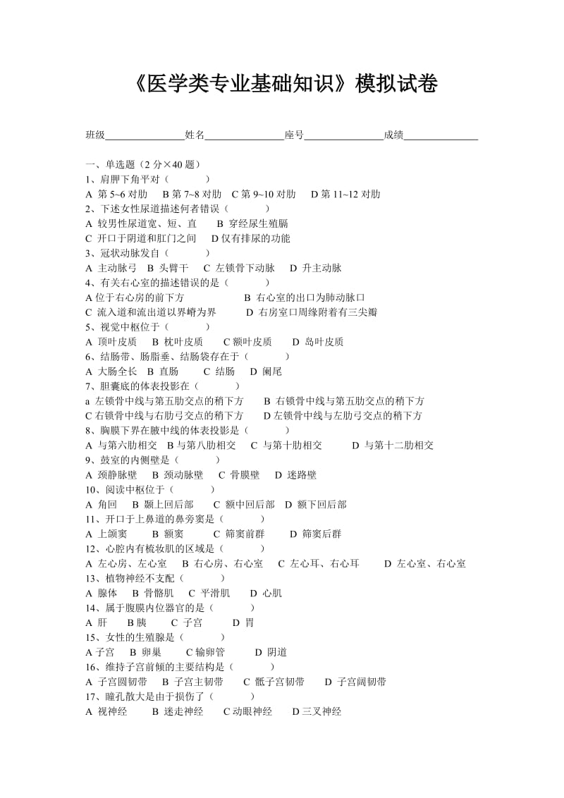 《医学类专业基础知识》模拟试卷及参考答案.doc_第1页