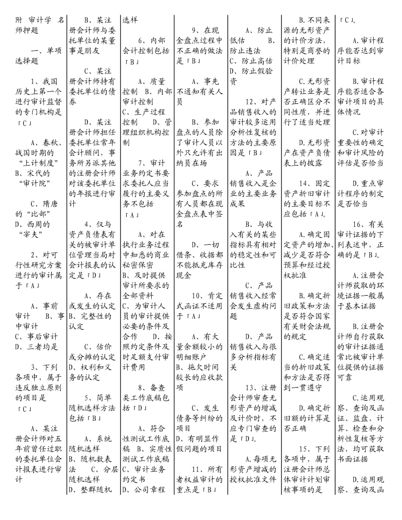 《审计学练习题》word版.doc_第1页