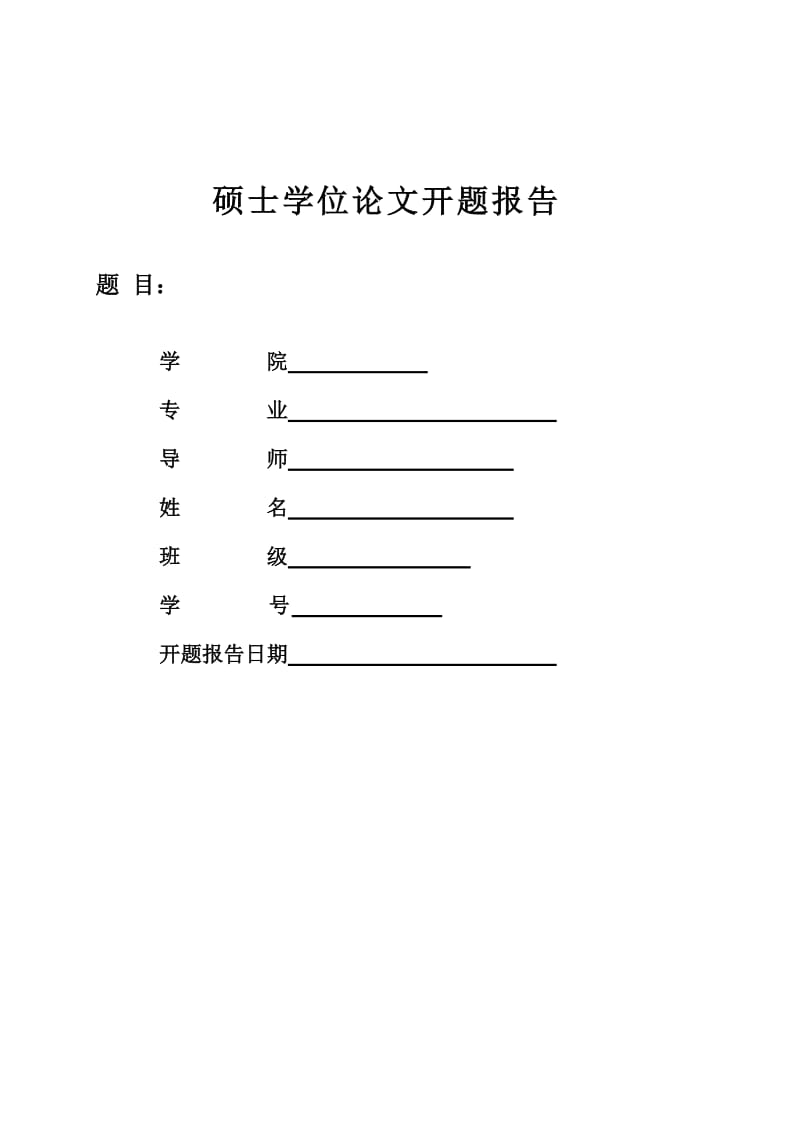 硕士学位论文开题报告.doc_第1页