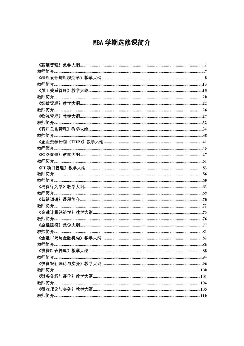 MBA学期选修课简介.doc_第1页