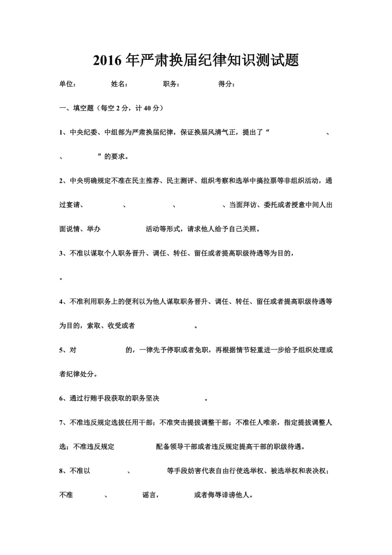 严肃换届纪律知识测试题.doc_第1页