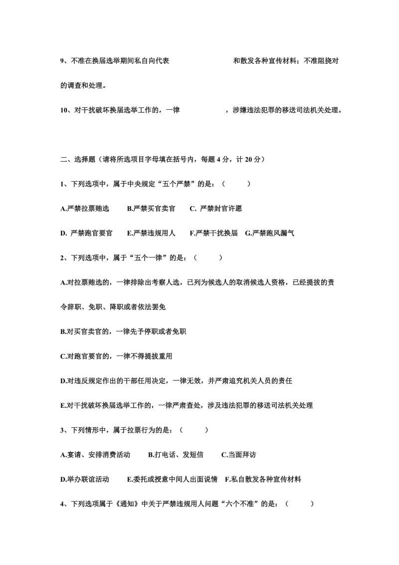 严肃换届纪律知识测试题.doc_第2页