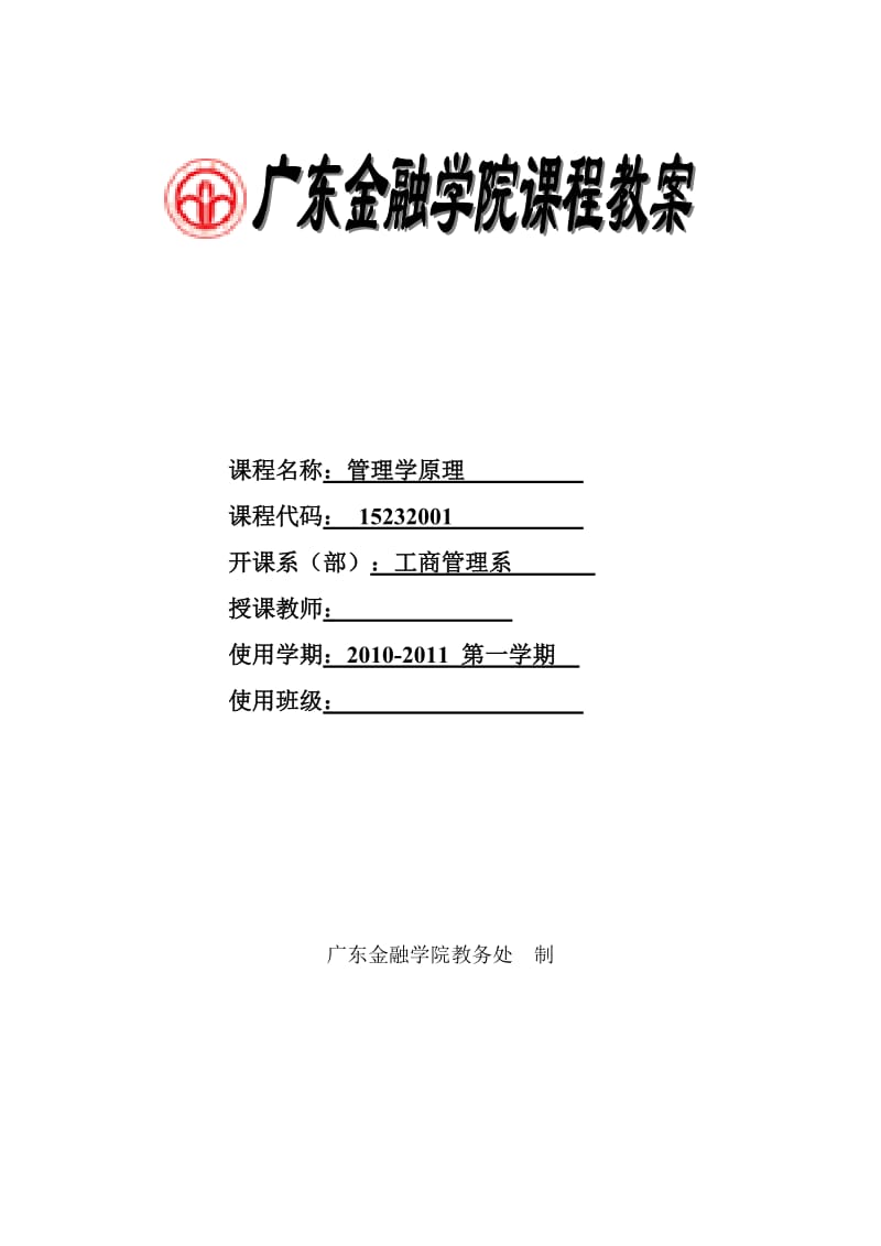 《管理学原理》教案专业必修.doc_第1页