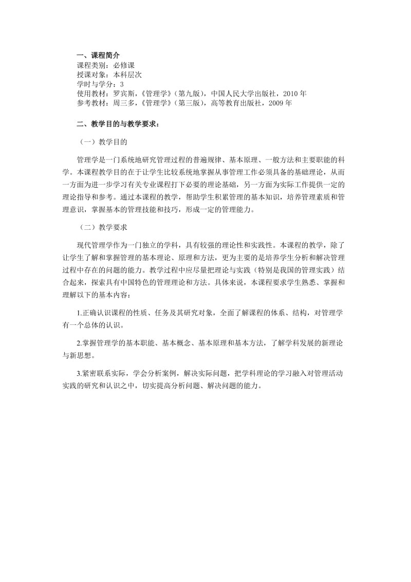 《管理学原理》教案专业必修.doc_第2页