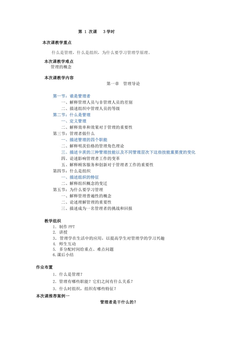 《管理学原理》教案专业必修.doc_第3页