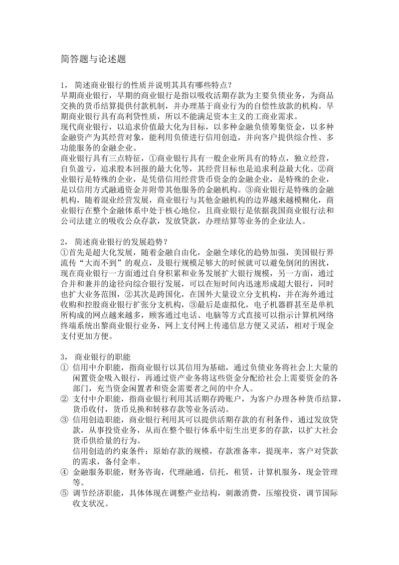 商业银行经营和管理简答题和论述题.doc_第1页