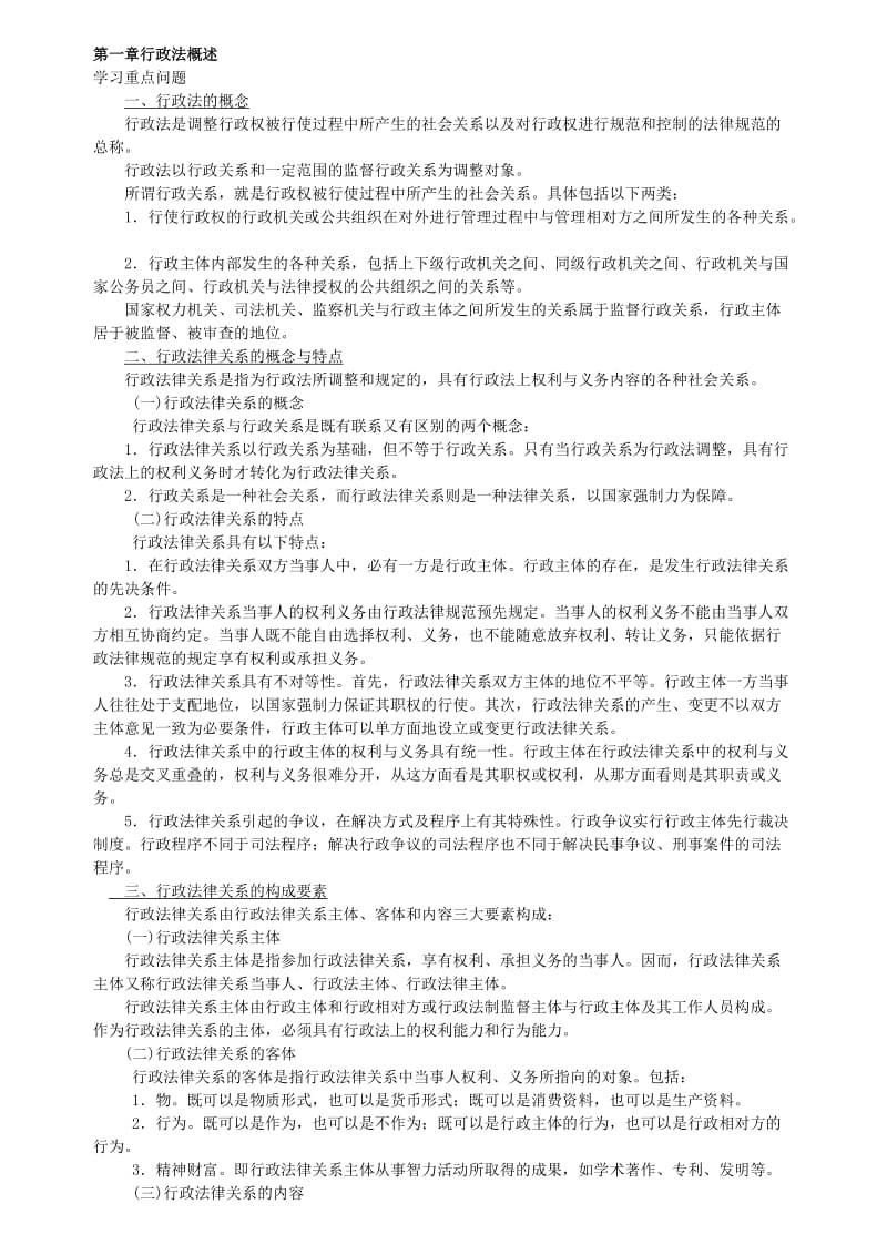 姜明安《行政法与行政诉讼法》第三版考研笔记.doc_第1页