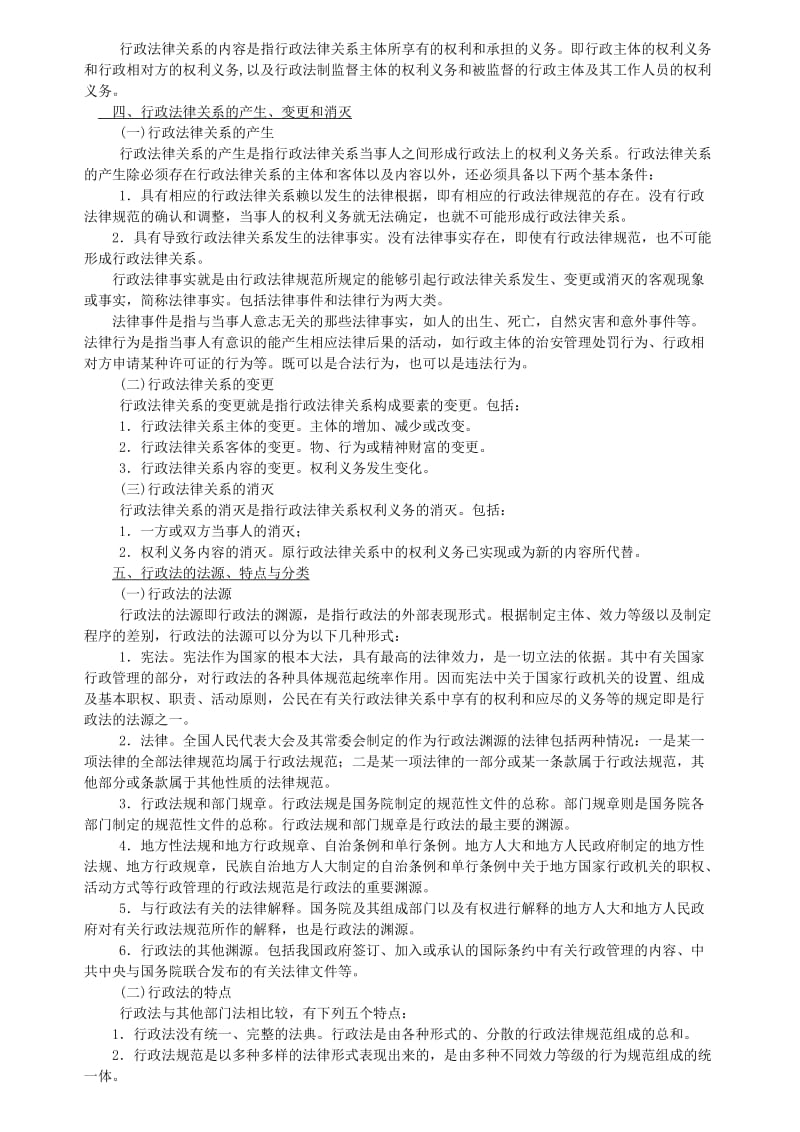 姜明安《行政法与行政诉讼法》第三版考研笔记.doc_第2页