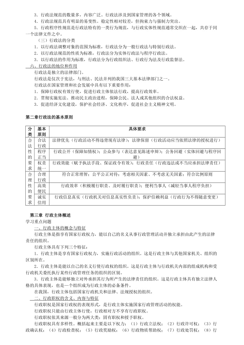 姜明安《行政法与行政诉讼法》第三版考研笔记.doc_第3页