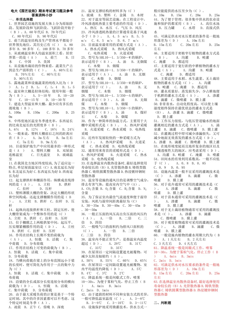 2015年电大电大《园艺设施》期末考试复习题及参考答案资料小抄.doc_第1页