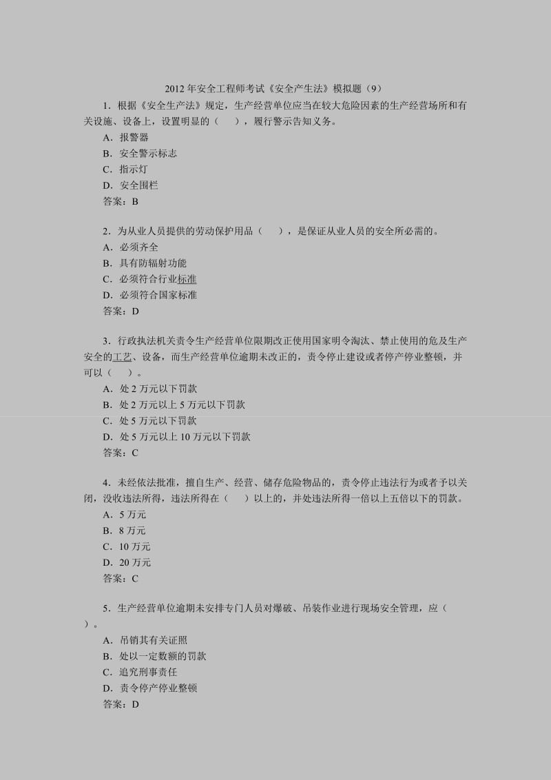 2012年安全工程师考试《安全产生法》模拟题.doc_第1页