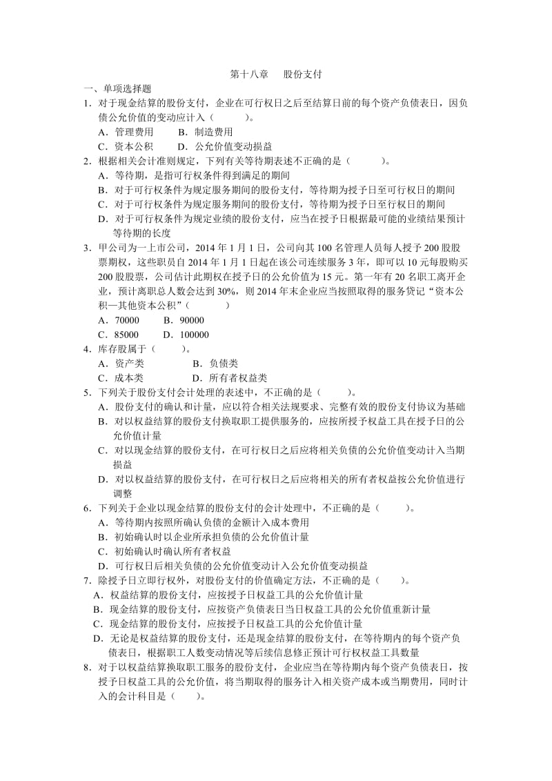 股份支付练习题.doc_第1页