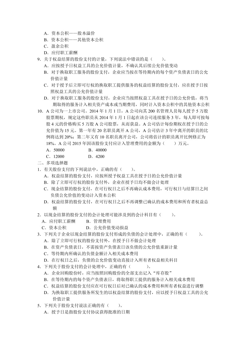 股份支付练习题.doc_第2页