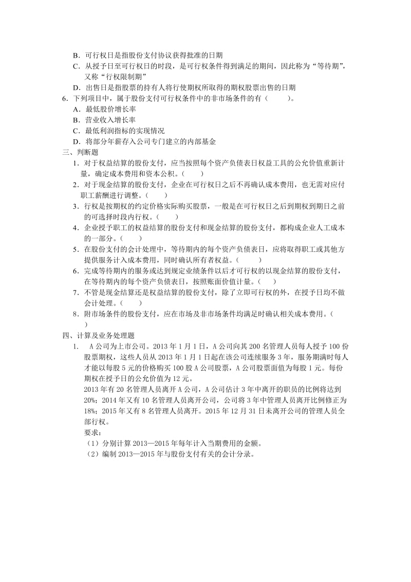 股份支付练习题.doc_第3页