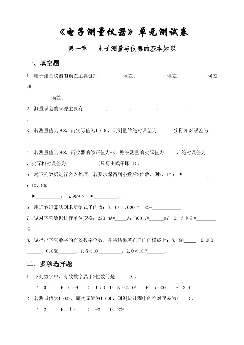 电子测量仪器试卷.doc_第1页