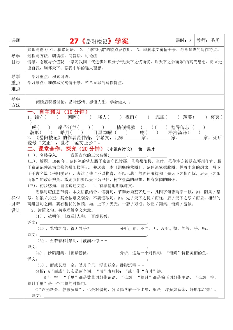 《岳阳楼记》三步一体高效课堂学案.doc_第1页