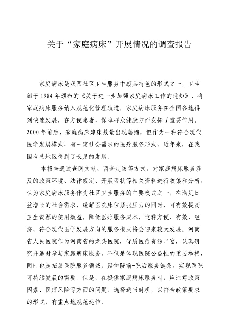 关于家庭病床的调查报告.doc_第1页