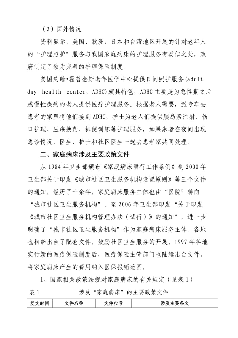 关于家庭病床的调查报告.doc_第3页