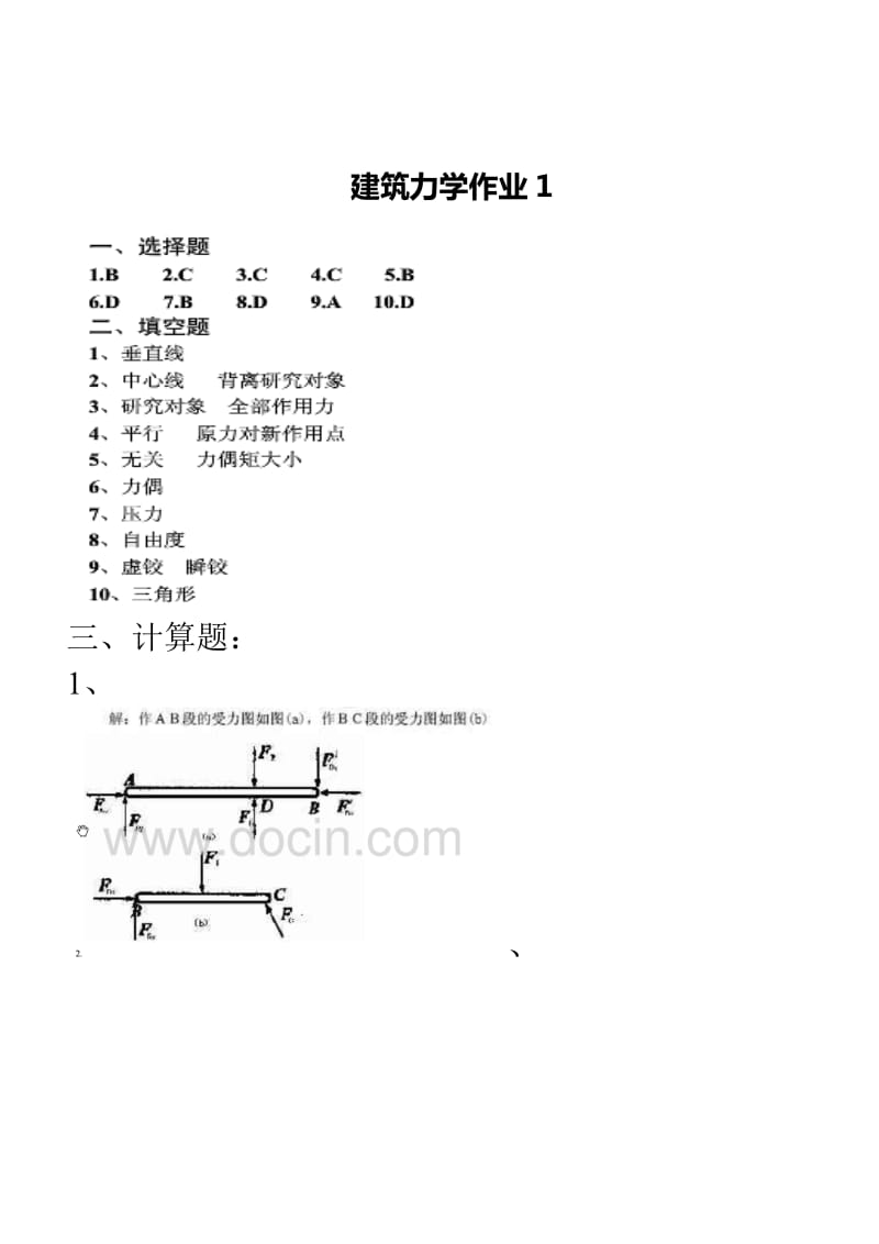 2012电大建筑力学形成作业参考答案(新).doc_第1页