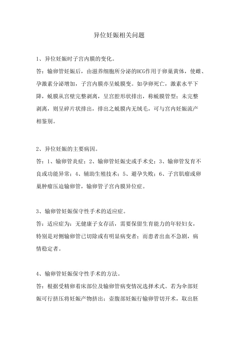 异位妊娠相关简答题.doc_第1页