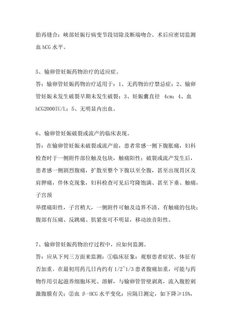 异位妊娠相关简答题.doc_第2页