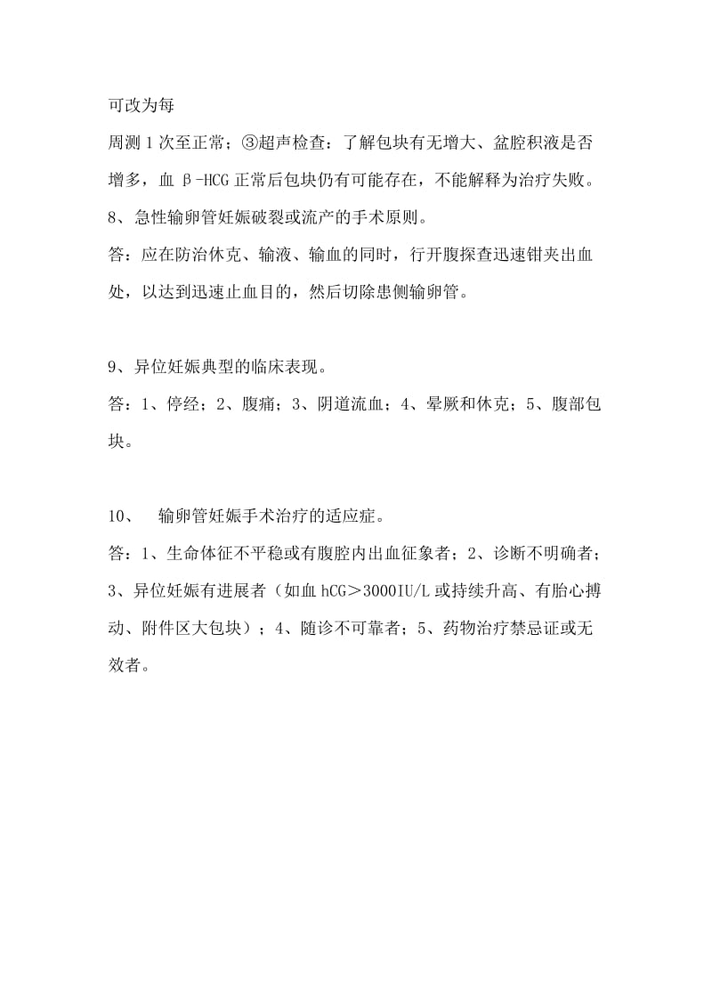 异位妊娠相关简答题.doc_第3页