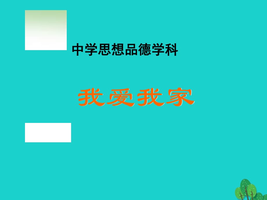 七年級政治上冊 第三單元 第一節(jié) 第3框 我愛我家教學(xué)課件1 湘師版（道德與法治）.ppt_第1頁