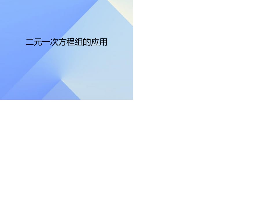 七年級數(shù)學(xué)上冊 3.4 二元一次方程組的應(yīng)用課件 （新版）滬科版.ppt_第1頁