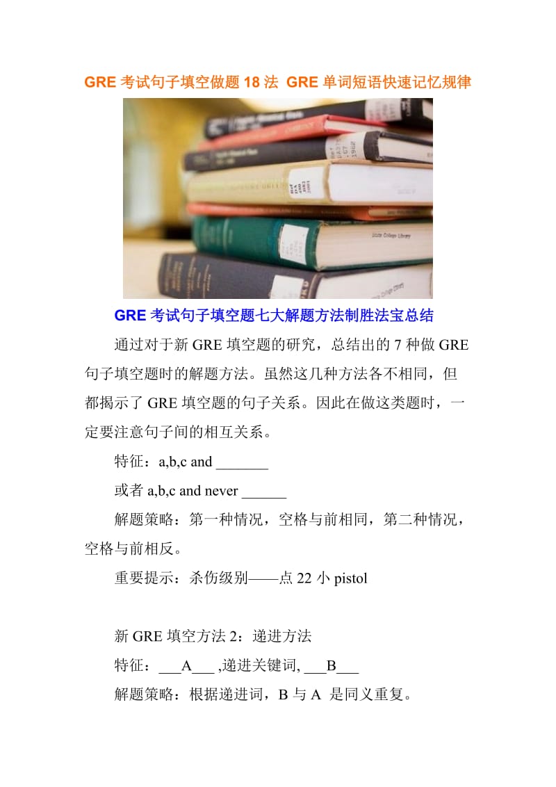 GRE考试句子填空做题18法GRE单词短语快速记忆规律.doc_第1页